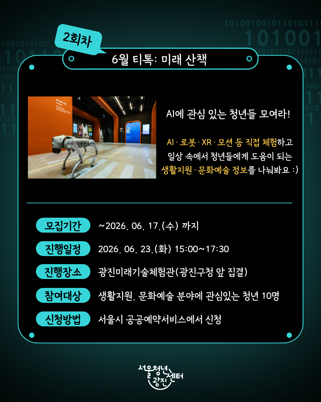 서울청년센터 광진 [6월 오후티톡: 미래산책] 참여자 모집