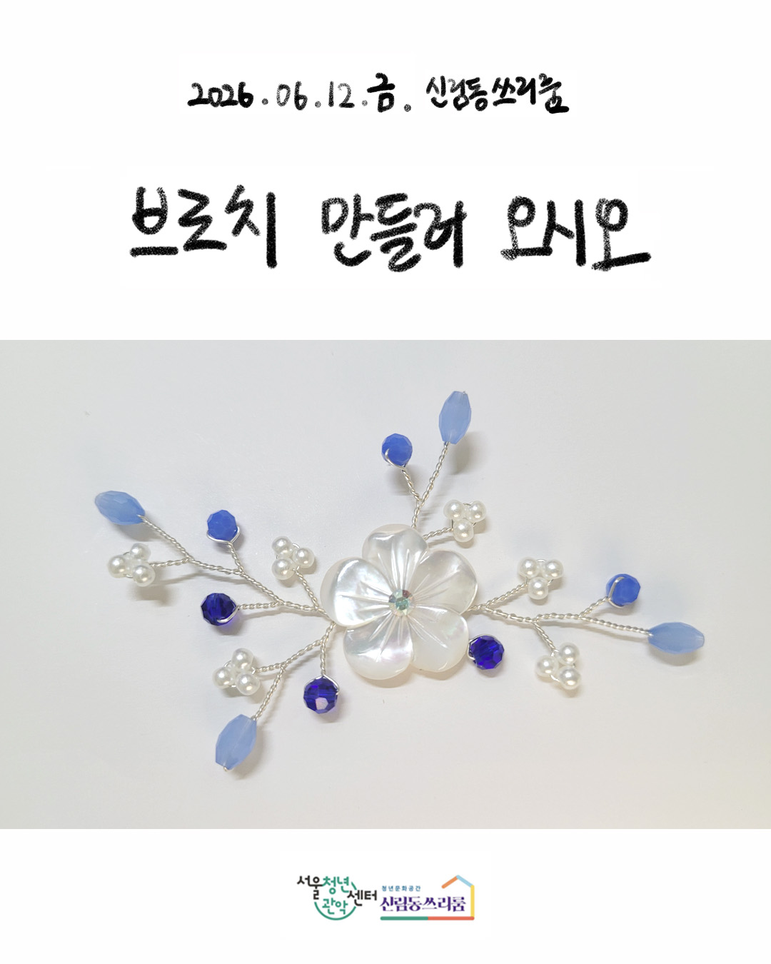 서울청년센터 관악 신림동쓰리룸 렛츠 크루 - 커넥팅 모임 '오시오' 진행<브로치 만들러 오시오>