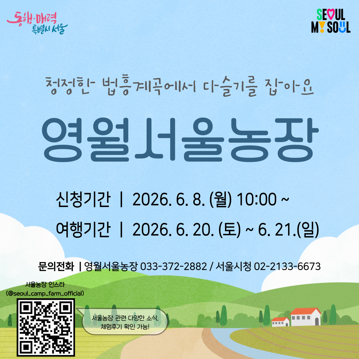 [영월서울농장] 청정한 법흥계곡에서 다슬기를 잡아요 (260620)
