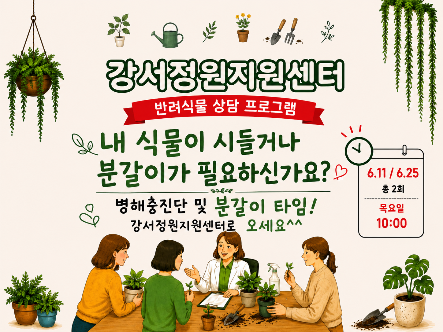 강서정원지원센터 반려식물 분갈이 & 병해충 상담 프로그램/ 목요일 10시(6.11 / 6.25)