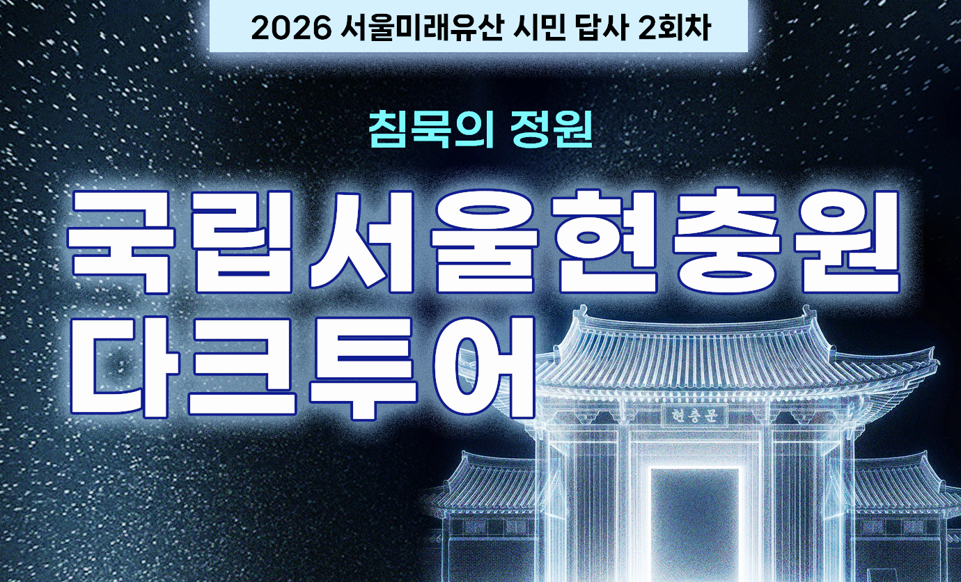 2026 서울미래유산 시민 답사 2회차