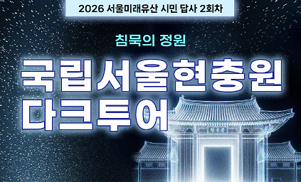 2026 서울미래유산 시민 답사 2회차 사진