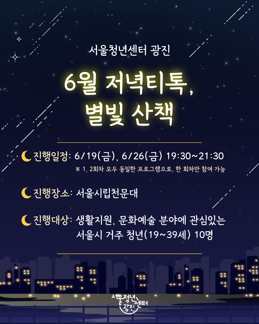 [조기마감] 서울청년센터 광진 [6월 저녁티톡: 별빛산책] 참여자 모집
