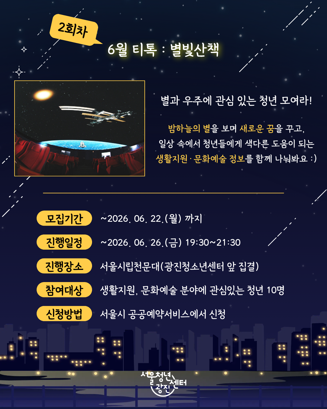 [조기마감] 서울청년센터 광진 [6월 저녁티톡: 별빛산책] 참여자 모집
