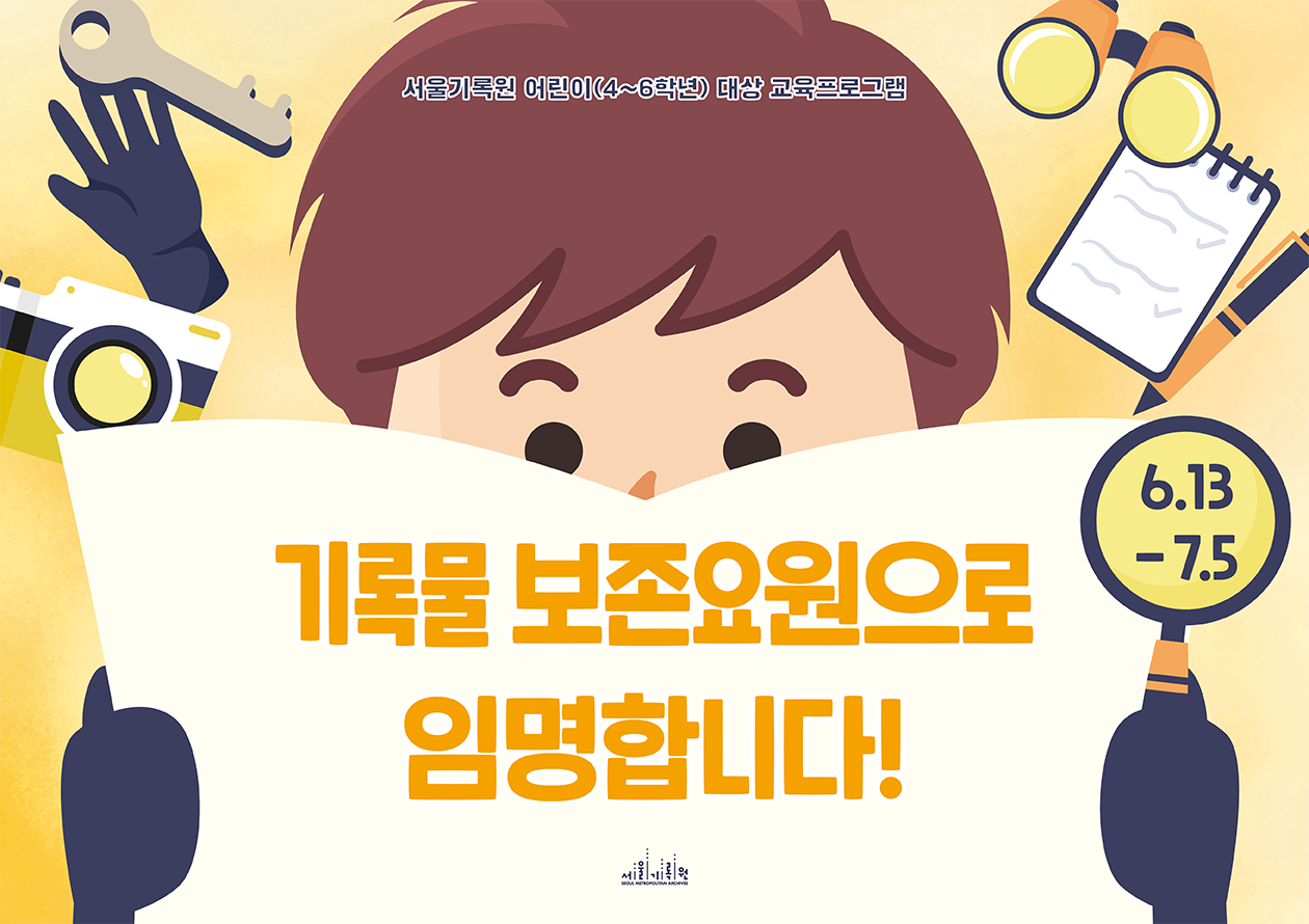 (주말-오전 10시 30분) [서울기록원] 초등 4-6학년 대상 직업체험프로그램 <기록물 보존요원으로 임명합니다!> 