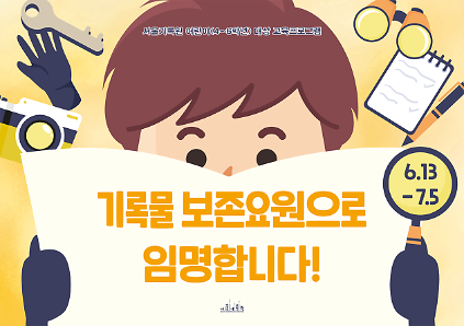 124(주말-오후 2시) [서울기록원] 초등 4-6학년 대상 직업체험프로그램 <기록물 보존요원으로 임명합니다!>  사진