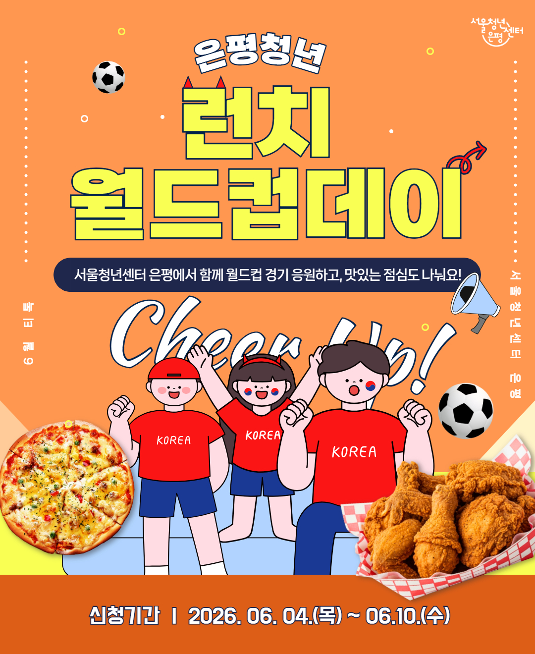 서울청년센터 은평 <은평 청년 런치 월드컵데이> 참여자 모집