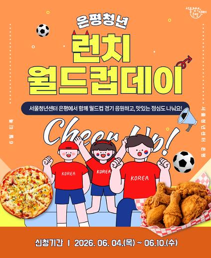 124서울청년센터 은평 <은평 청년 런치 월드컵데이> 참여자 모집 사진