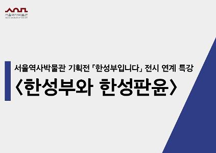 124'한성부입니다' 전시 연계 특강 <한성부와 한성판윤> 사진