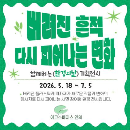 124［6월 상시］함께하는 (환경의날) 전시 사진