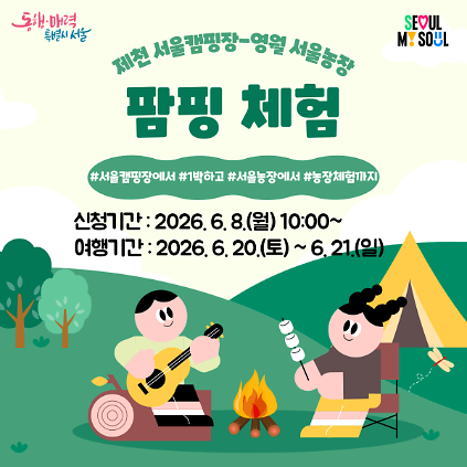 124(6.20.~6.21.) 제천 서울캠핑장에서 즐기는 팜핑체험  사진