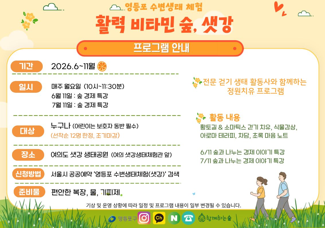 영등포 수변생태 체험『활력 비타민 숲, 샛강』