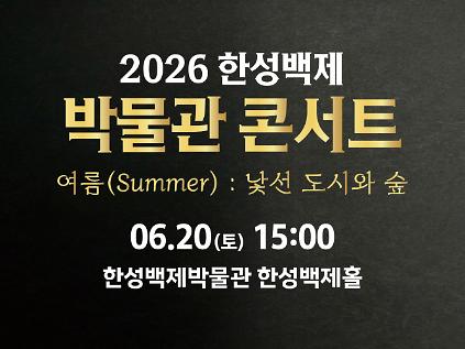 1242026 한성백제박물관 콘서트 2회차 예약 안내 사진
