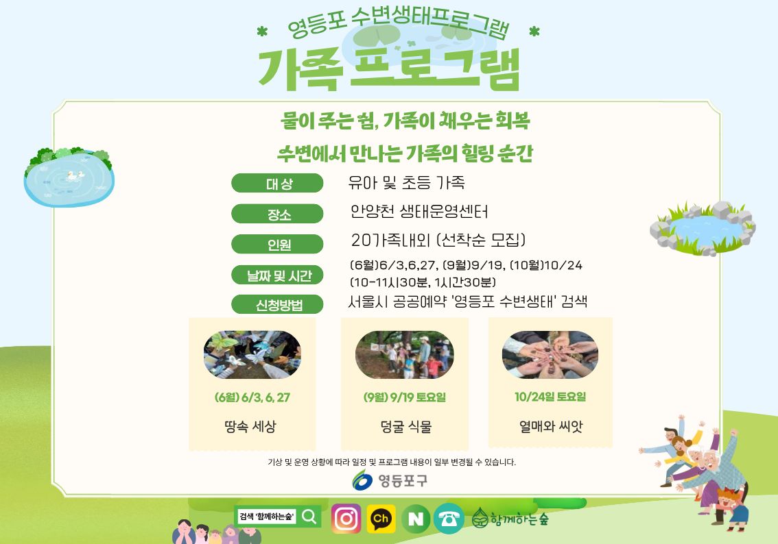 영등포 수변생태 정원처방 <가족과 함께하는 물가 숲길 체험>