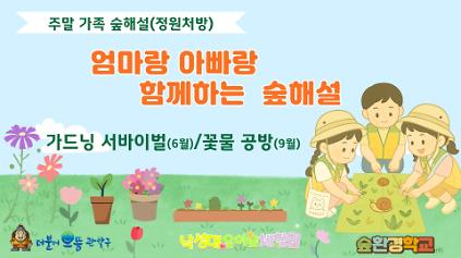 [관악구](일) 관악산 낙성대유아숲체험원 주말 가족 정원처방 "가드닝 서바이벌" 사진