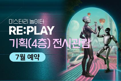 124[7월] [기획 전시관람] [RAIM] [서울로봇인공지능과학관] 사진