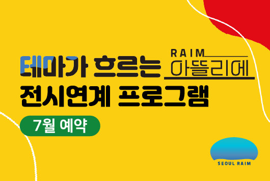 [7월] [전시연계] [RAIM] [서울로봇인공지능과학관]