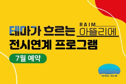 124[7월] [전시연계] [RAIM] [서울로봇인공지능과학관] 사진