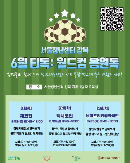 124​​​​​​​[서울청년센터 강북] ️6월 티톡: 월드컵 응원톡 모집 안내 사진