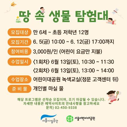 1246/13(토) 서울어린이대공원 자연생태 체험교실 "땅속 생물탐험대" - 보호자 동반 , 오후/오후 2회차 운영 사진