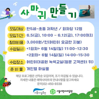 1246/14(일) 서울어린이대공원 자연생태 체험교실 "사마귀만들기" - 보호자 동반 , 오후/오후 2회차 운영 사진