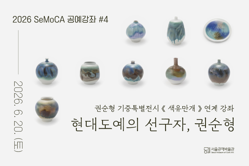 [서울공예박물관] (토) 특별전 연계 SeMoCA 공예강좌 #4 신청 안내