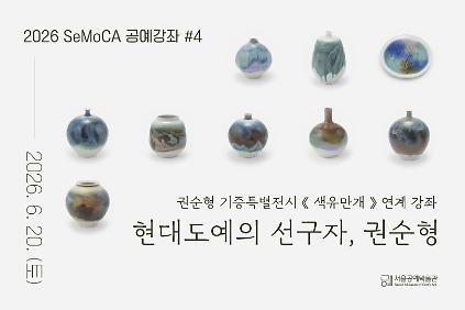 124[서울공예박물관] (토) 특별전 연계 SeMoCA 공예강좌 #4 신청 안내 사진