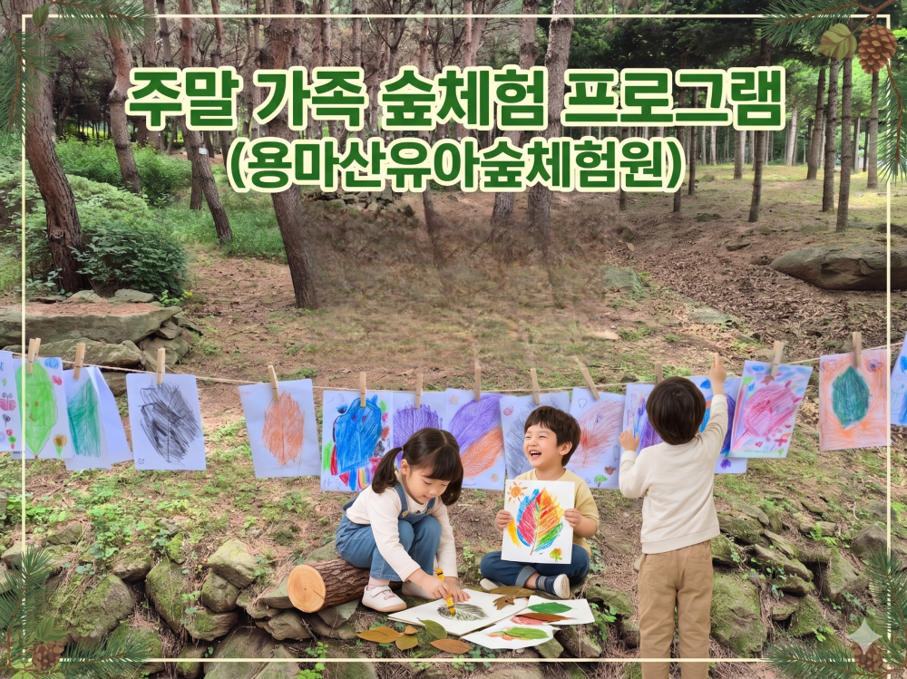 아이와 함께하는 가족 숲체험(용마산유아숲체험원)