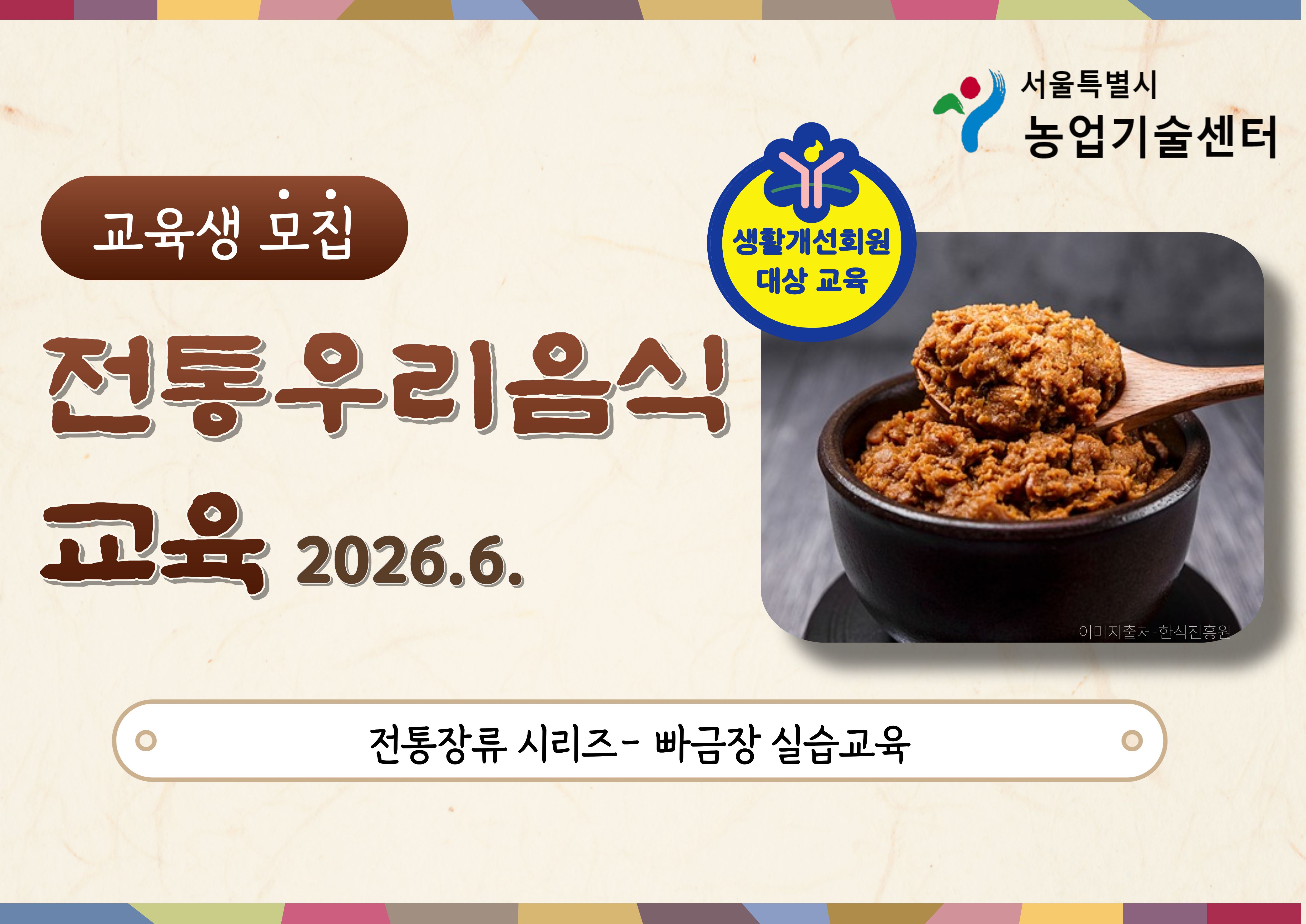 2026년 전통 우리음식 교육(빠금장) 모집안내