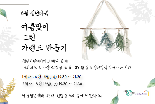 서울청년센터 관악 신림동쓰리룸 6월 청년티톡<여름맞이 그린  가랜드 만들기>