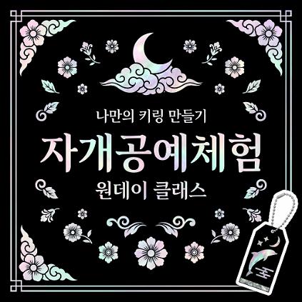 124잠실한강공원 <자개 키링 만들기> 전통 공예 체험 사진