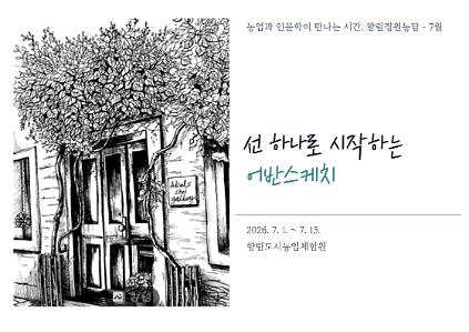 124향림정원농담(庭園農談)-어반스케치 사진