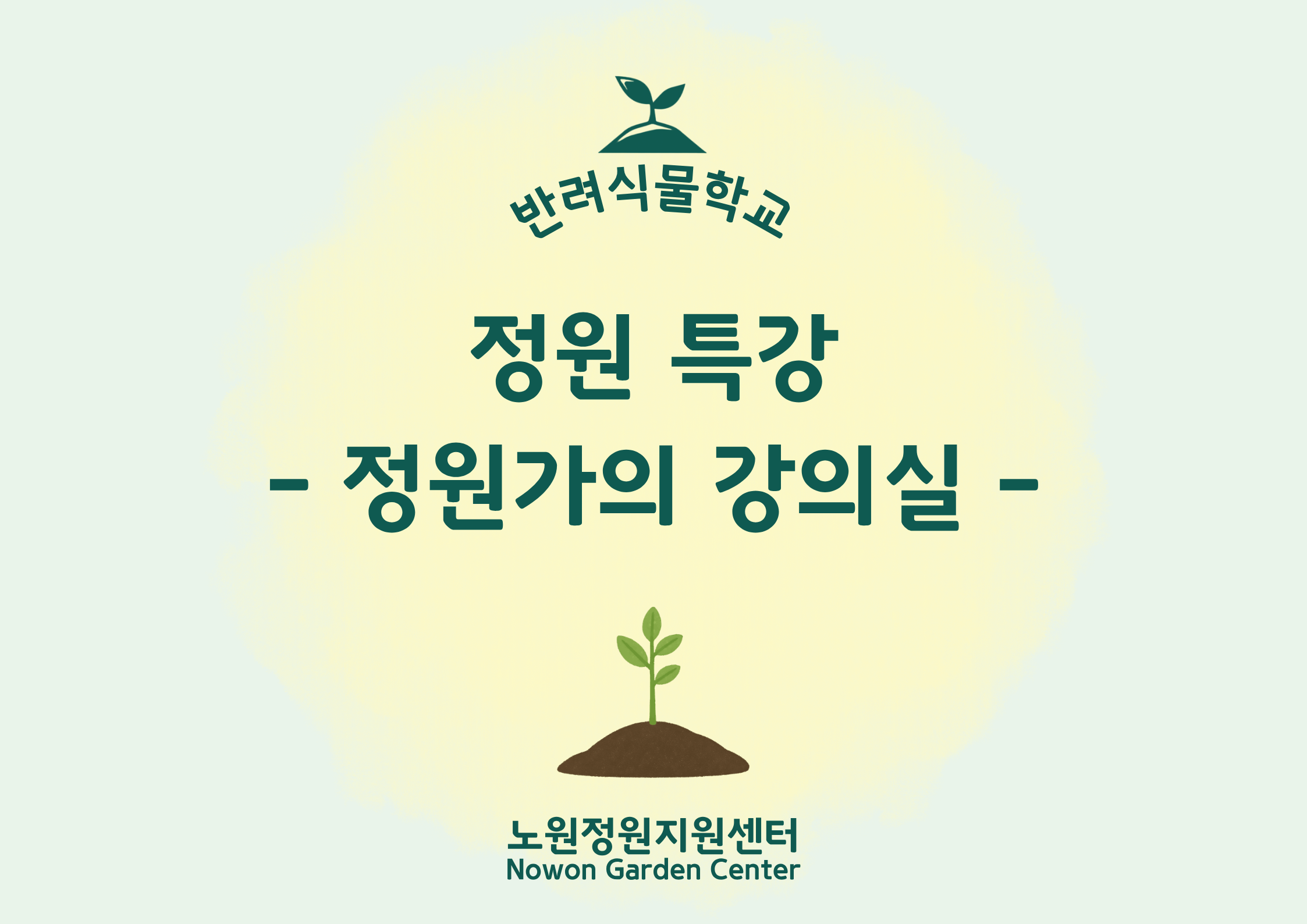 [노원정원지원센터/수] - 반려식물학교 7월 '정원전문가초청특강 - 정원가의 강의실'