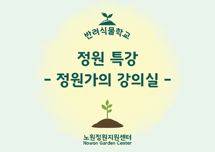 124[노원정원지원센터/수] - 반려식물학교 7월 '정원전문가초청특강 - 정원가의 강의실' 사진