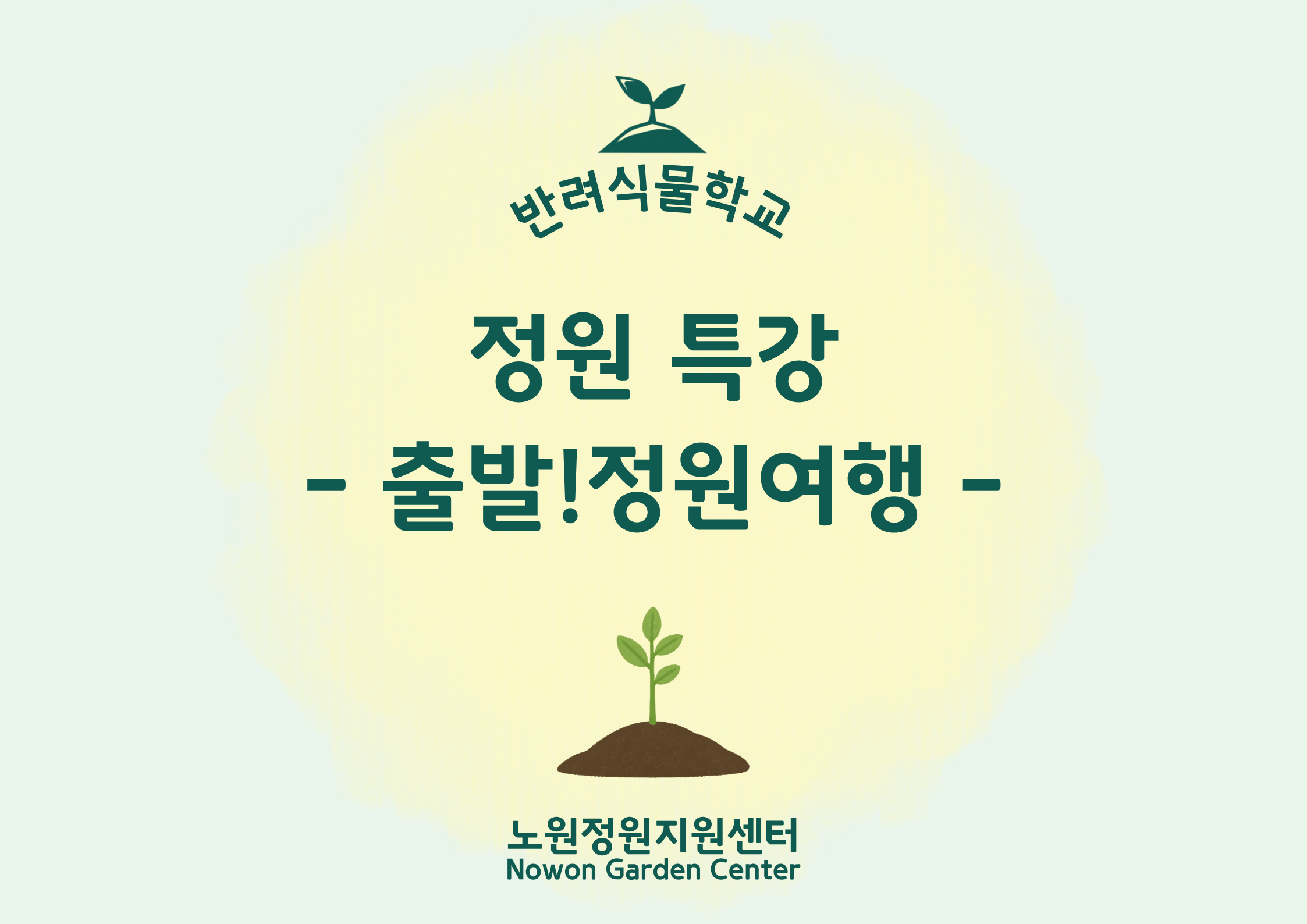 [노원정원지원센터/수] - 반려식물학교 8월 '정원전문가초청특강 - 출발!정원여행'