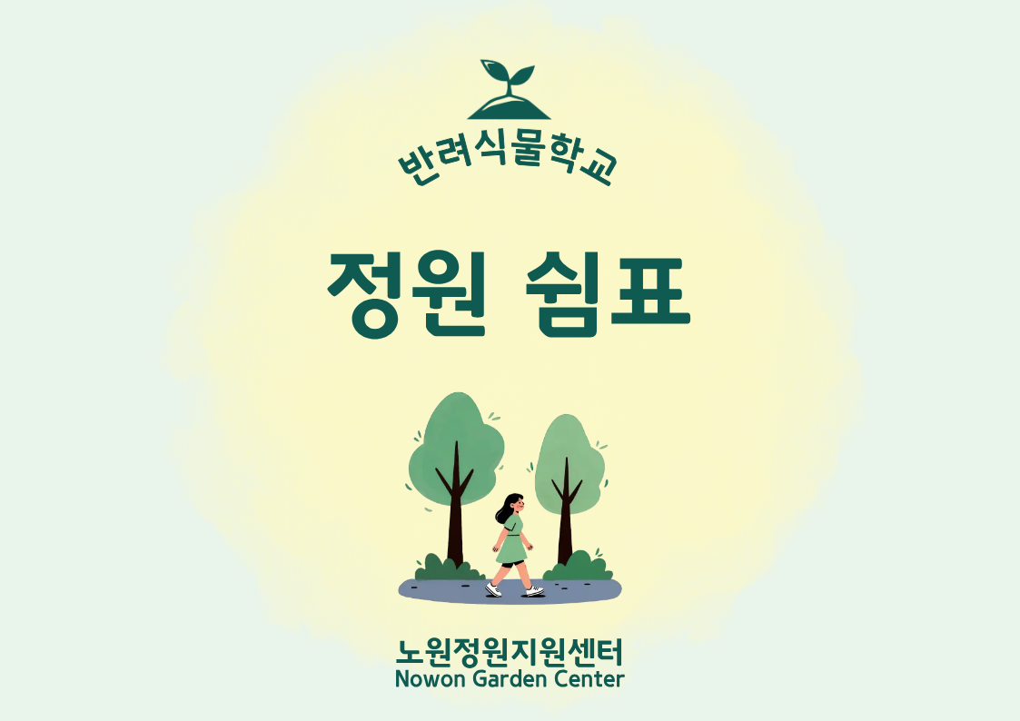 [노원정원지원센터/일] - 반려식물학교 7월 '정원쉼표'