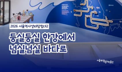 124[서울백제어린이박물관] 유아 ㆍ어린이와 양육자 대상 <서울역사생태탐험대2> "둥실둥실 한강에서 넘실넘실 바다로" 사진