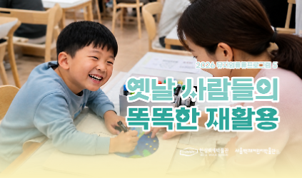124[서울백제어린이박물관]  유아&middot;어린이 동반 가족 대상 주말 교육 <뮤지엄 휴휴프로그램5> "옛날 사람들의 똑똑한 재활용" 사진