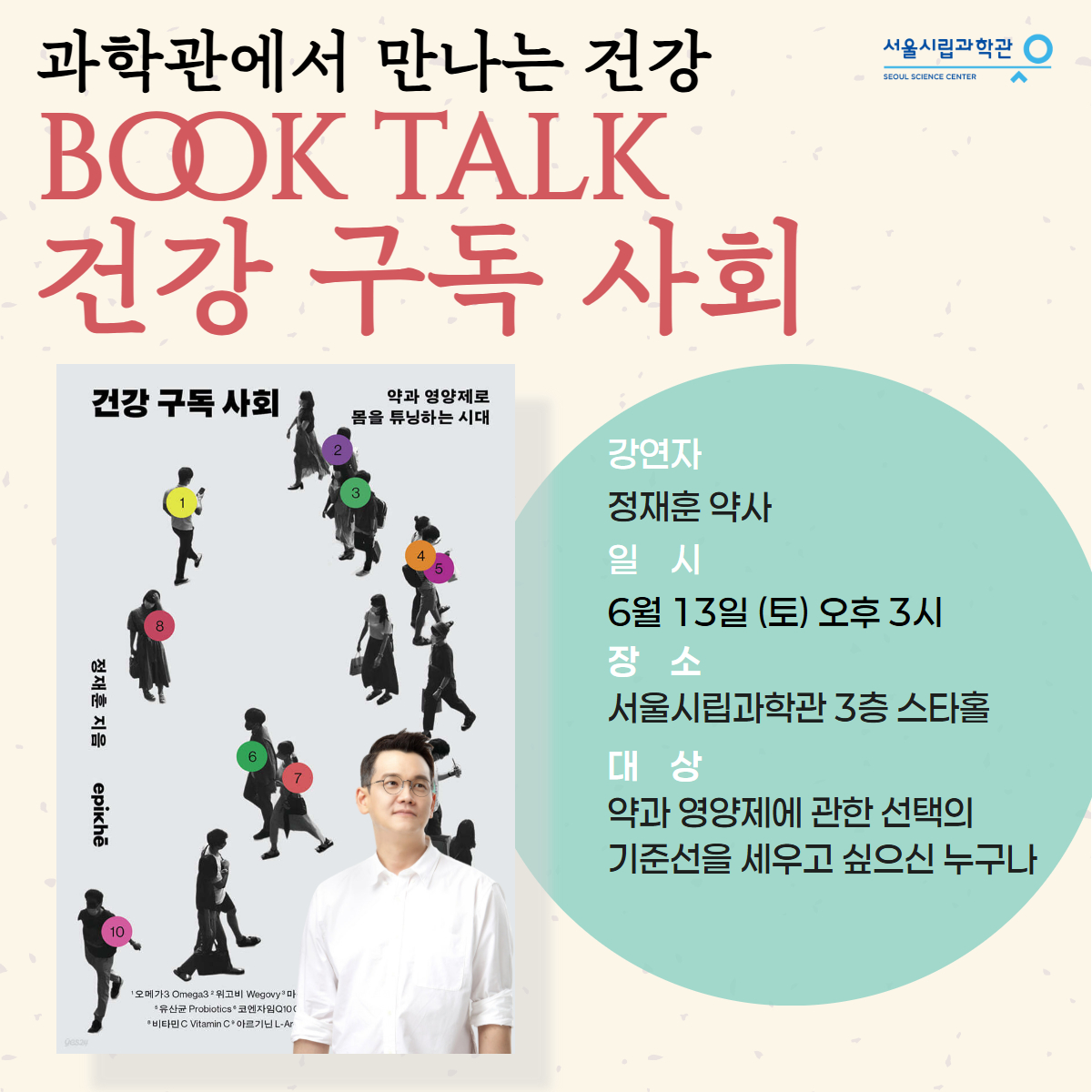 과학관에서 만나는 건강 북토크 <건강 구독 사회>