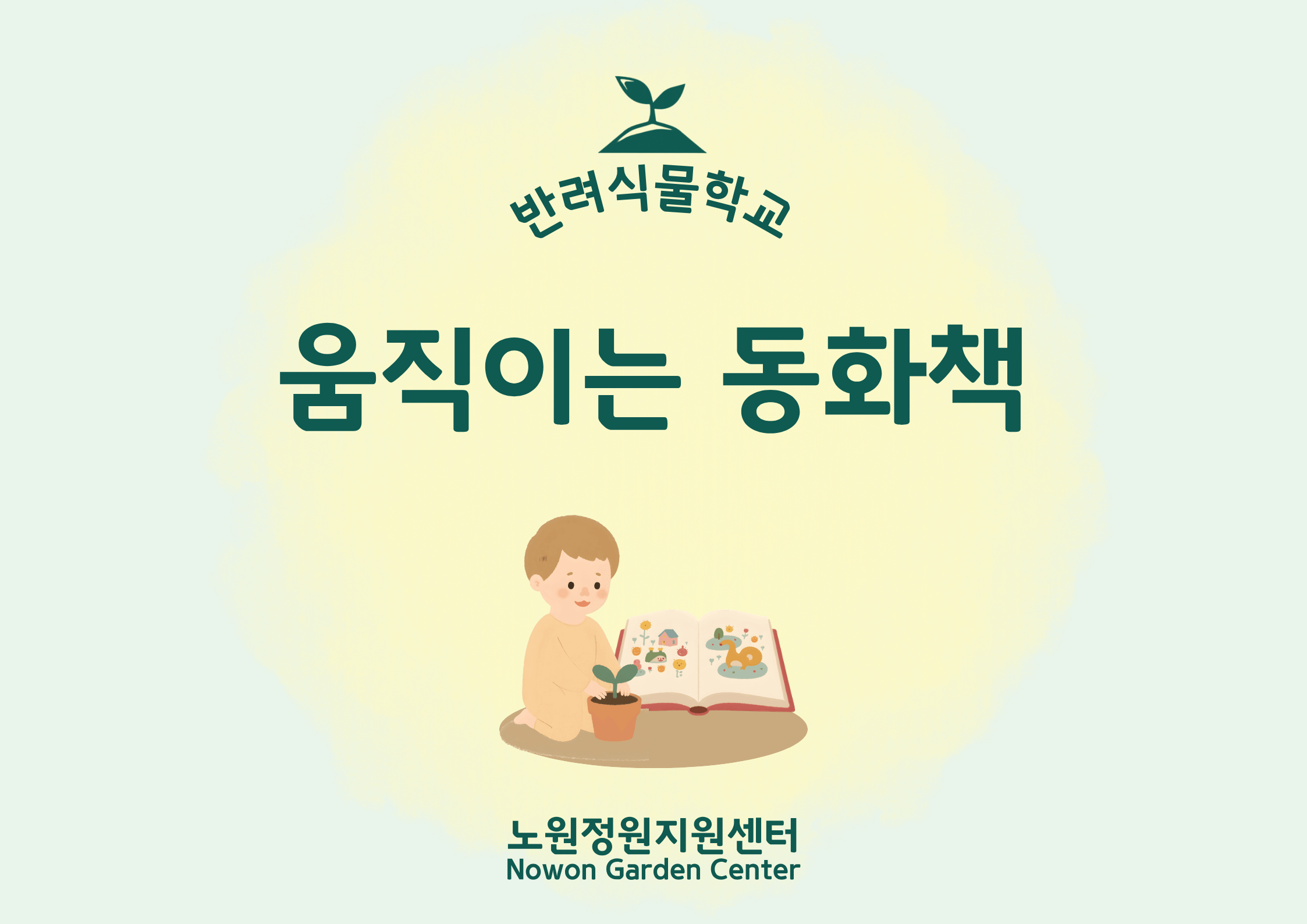 [노원정원지원센터/금] - 반려식물학교 7월 '움직이는 동화책'