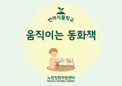 124[노원정원지원센터/금] - 반려식물학교 7월 '움직이는 동화책' 사진