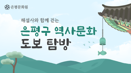 해설사와 함께하는 은평구 도보탐방 사진