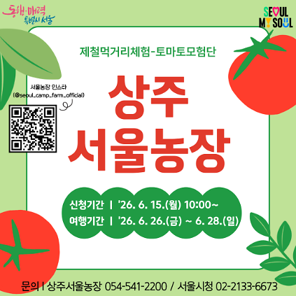 124[상주서울농장] 제철먹거리체험-토마토모험단 (260626) 사진
