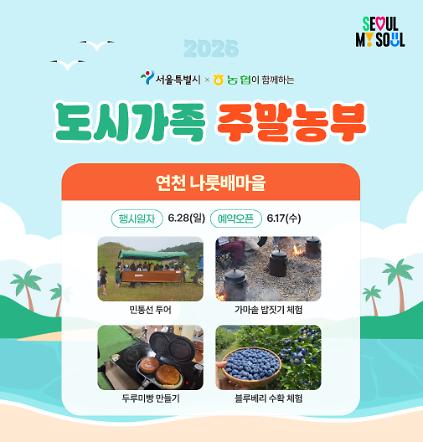 124[도시가족 주말농부] 서울 도시가족 주말농부(당일체험) - 6월 4차(260628) 사진