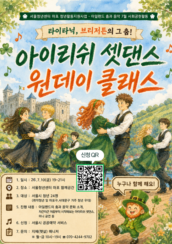 [서울청년센터 마포] 7월 아이리쉬 셋댄스 원데이 클래스