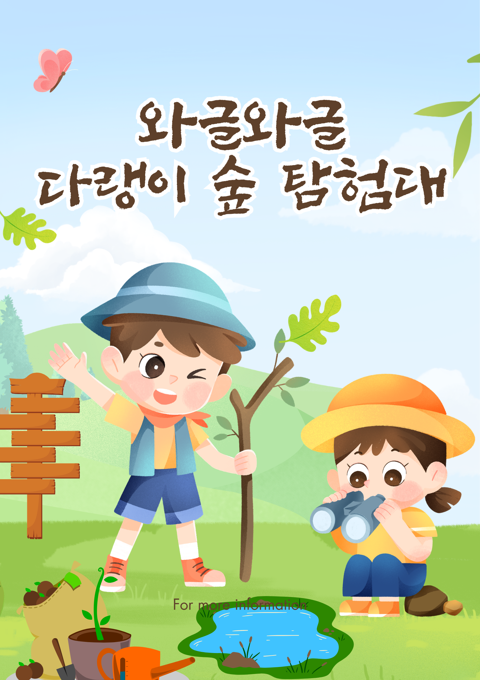 [강동구/숲해설] 와글와글 다랭이 숲 탐험대