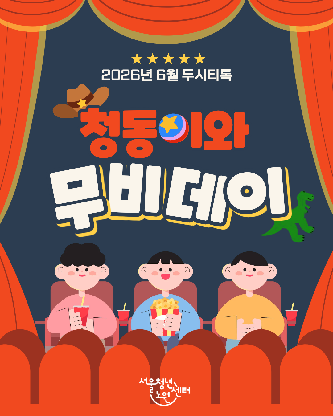 [서울청년센터노원] <6월 두시티톡 - 청동이와 무비데이> 참여자 모집