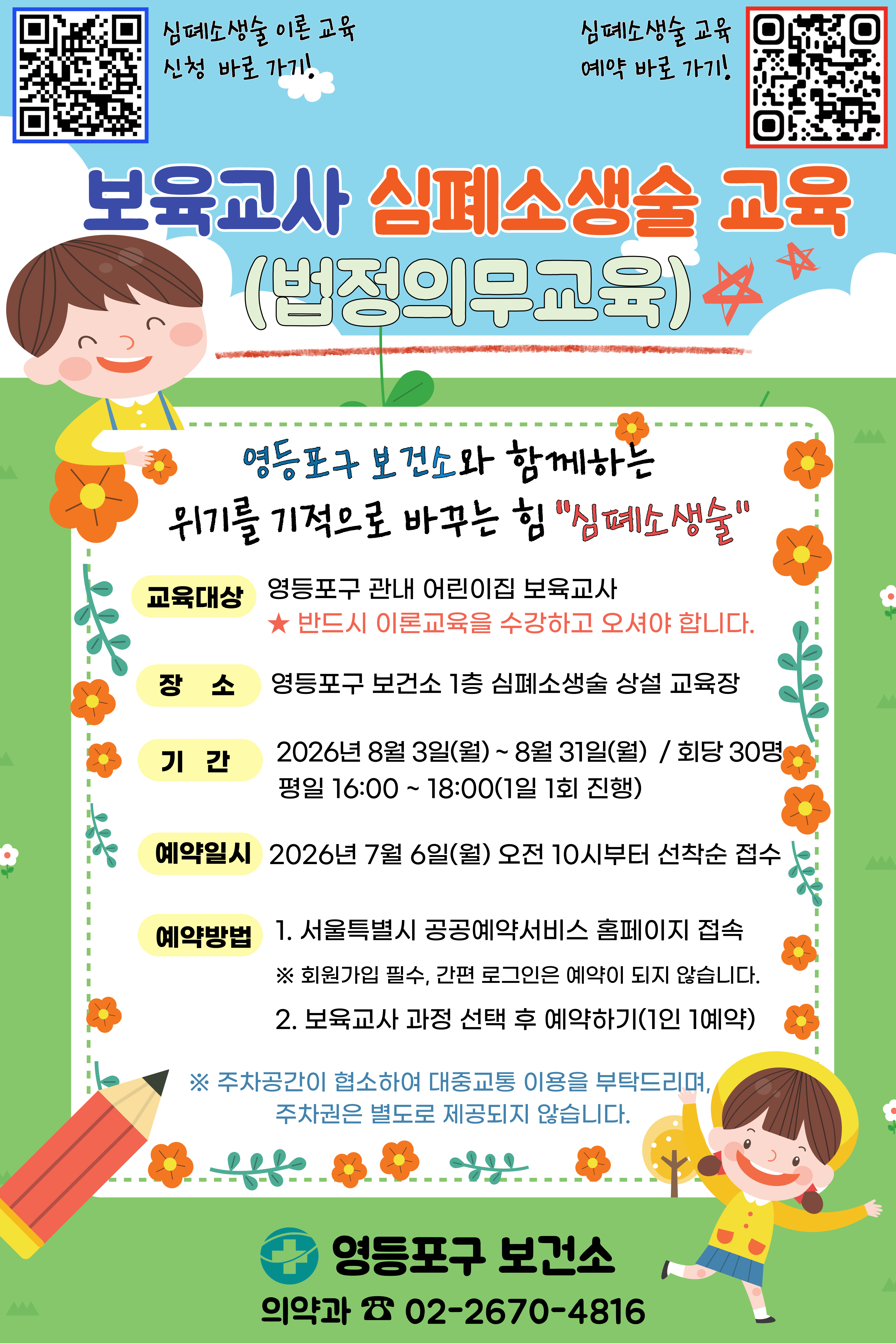 영등포구보건소 보육교사 심폐소생술 교육(법정의무교육)