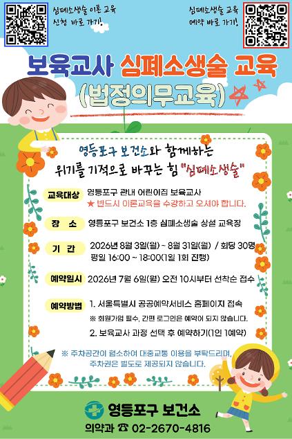 124영등포구보건소 보육교사 심폐소생술 교육(법정의무교육) 사진