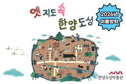 124[한양도성박물관] 2026년 여름방학 '옛 지도 속 한양도성' 사진